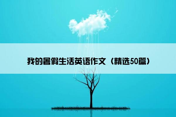 我的暑假生活英语作文（精选50篇）