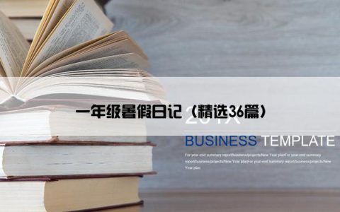 一年级暑假日记（精选36篇）
