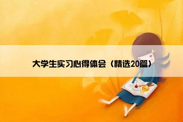 大学生实习心得体会（精选20篇）