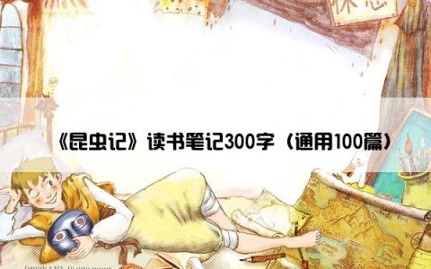 《昆虫记》读书笔记300字（通用100篇）