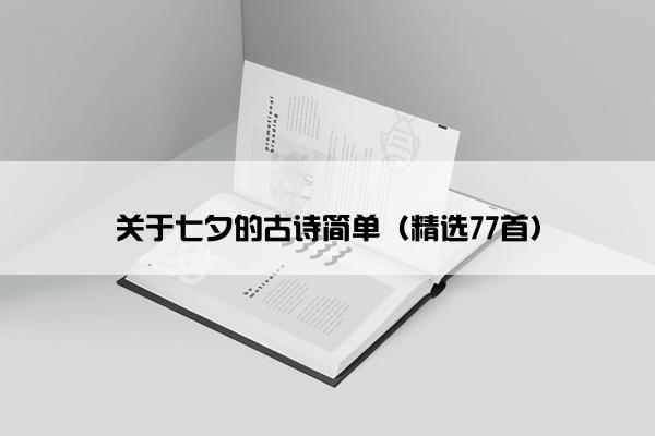 关于七夕的古诗简单（精选77首）