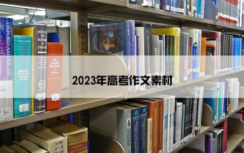 2023年高考作文素材