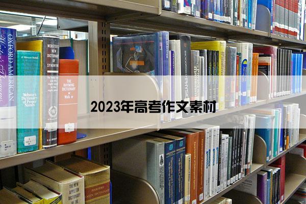 2023年高考作文素材