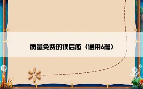 质量免费的读后感（通用6篇）