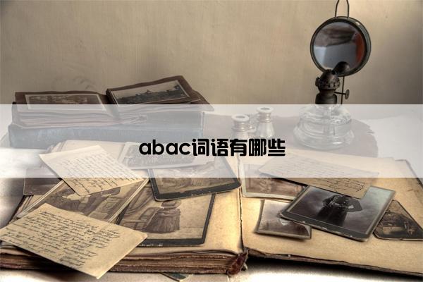 abac词语有哪些