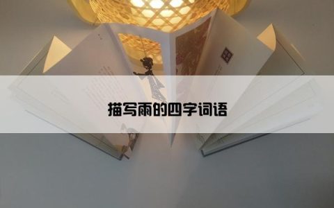 描写雨的四字词语
