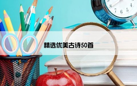 精选优美古诗50首