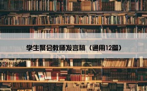 学生聚会教师发言稿（通用12篇）