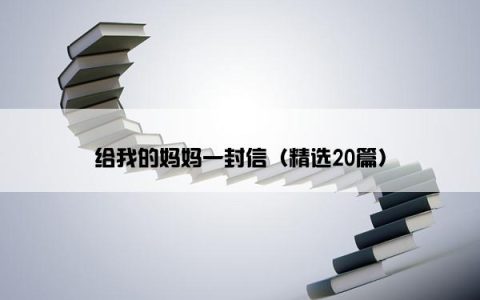 给我的妈妈一封信（精选20篇）