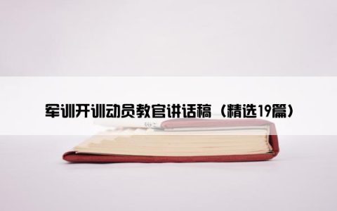 军训开训动员教官讲话稿（精选19篇）