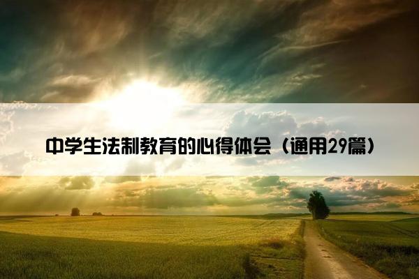 中学生法制教育的心得体会（通用29篇）