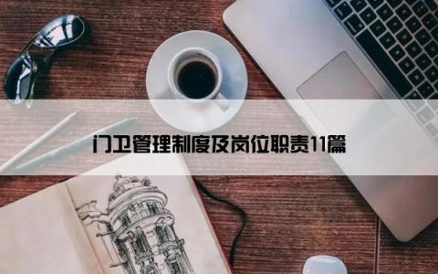 门卫管理制度及岗位职责11篇