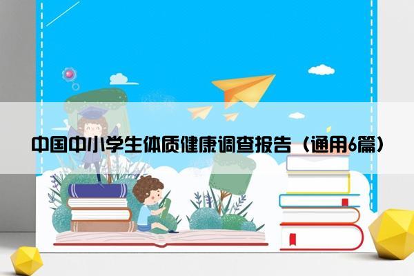 中国中小学生体质健康调查报告（通用6篇）