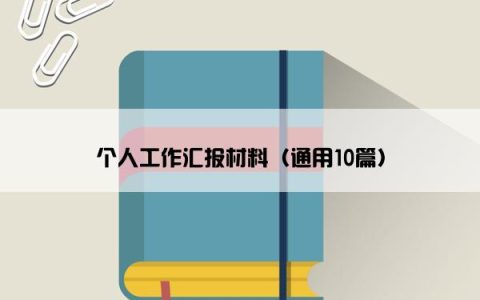 个人工作汇报材料（通用10篇）