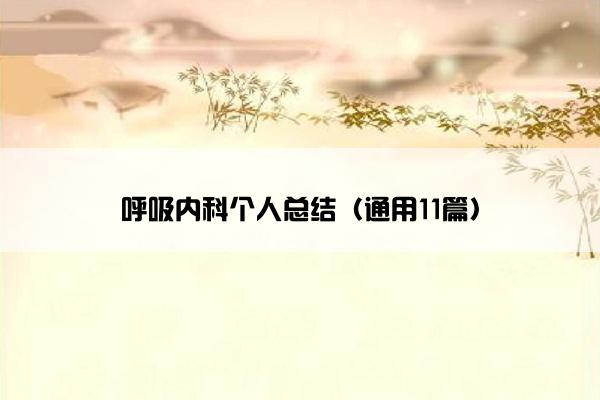 呼吸内科个人总结（通用11篇）