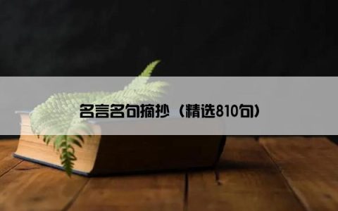名言名句摘抄（精选810句）
