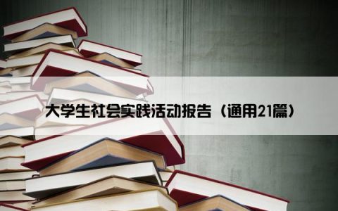 大学生社会实践活动报告（通用21篇）