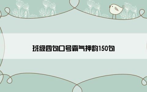 班级四句口号霸气押韵150句