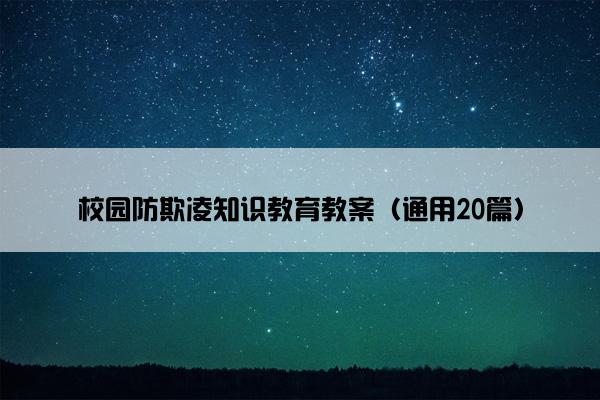 校园防欺凌知识教育教案（通用20篇）