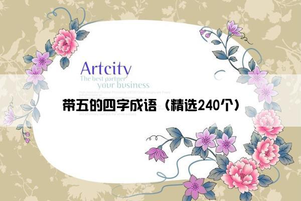 带五的四字成语（精选240个）