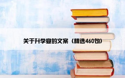 关于升学宴的文案（精选460句）