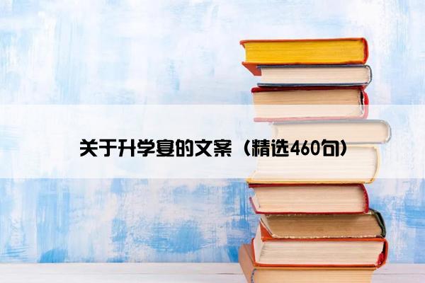 关于升学宴的文案（精选460句）