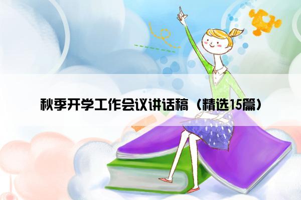 秋季开学工作会议讲话稿（精选15篇）