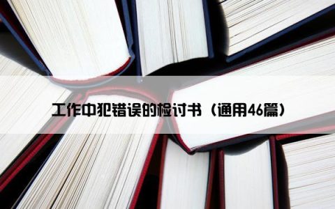 工作中犯错误的检讨书（通用46篇）