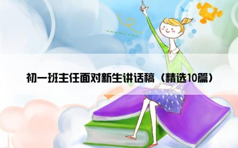 初一班主任面对新生讲话稿（精选10篇）