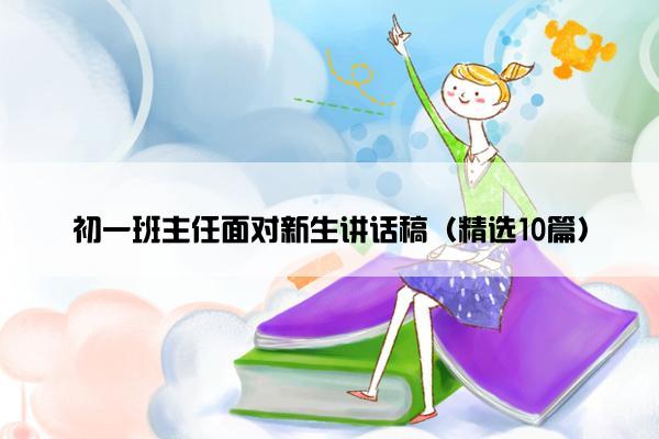 初一班主任面对新生讲话稿（精选10篇）