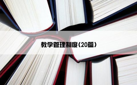 教学管理制度(20篇)