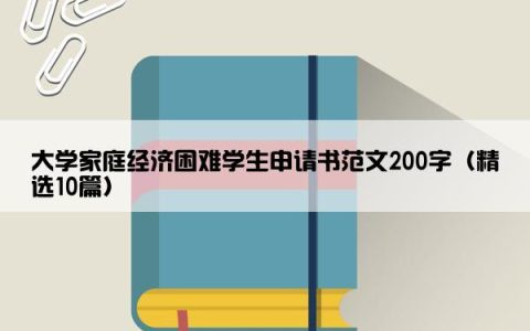 大学家庭经济困难学生申请书范文200字（精选10篇）