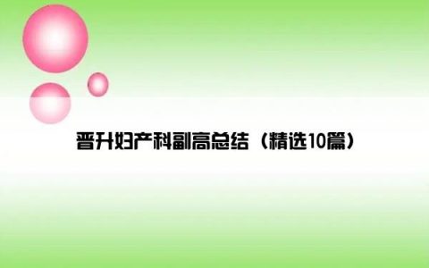 晋升妇产科副高总结（精选10篇）