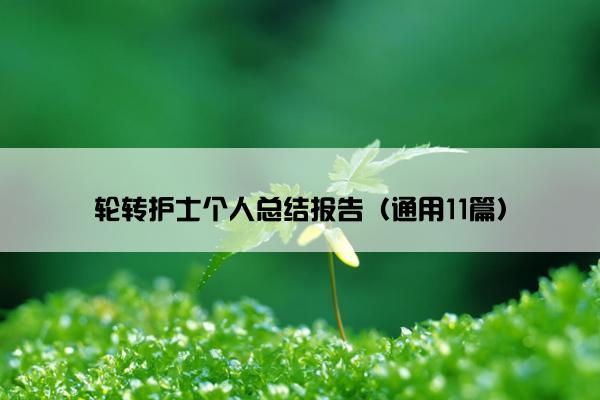 轮转护士个人总结报告（通用11篇）