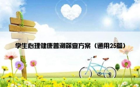 学生心理健康普测筛查方案（通用25篇）
