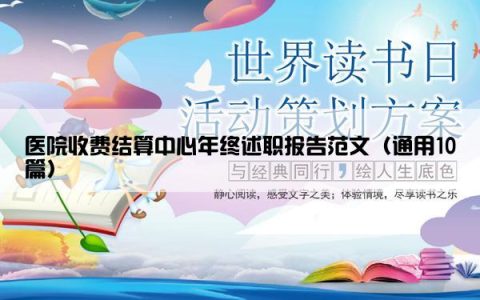 医院收费结算中心年终述职报告范文（通用10篇）