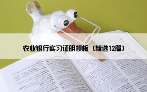 农业银行实习证明模板（精选12篇）