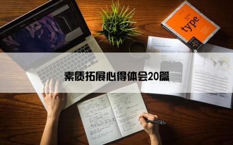 素质拓展心得体会20篇