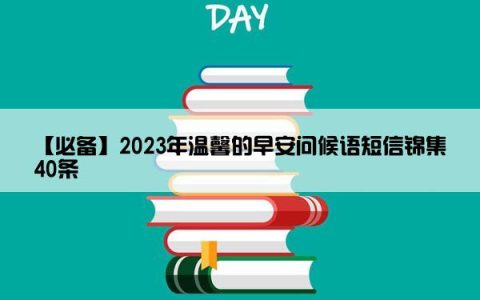 【必备】2023年温馨的早安问候语短信锦集40条