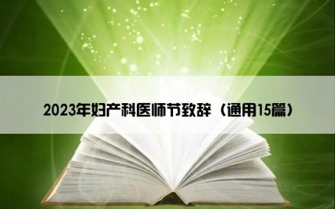 2023年妇产科医师节致辞（通用15篇）