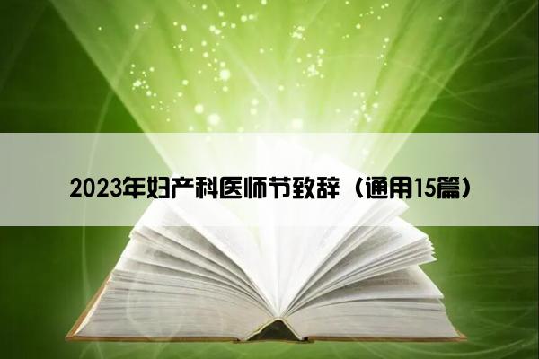 2023年妇产科医师节致辞（通用15篇）