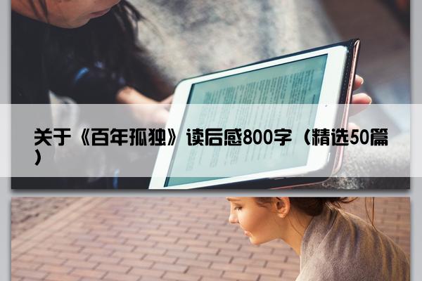 关于《百年孤独》读后感800字（精选50篇）