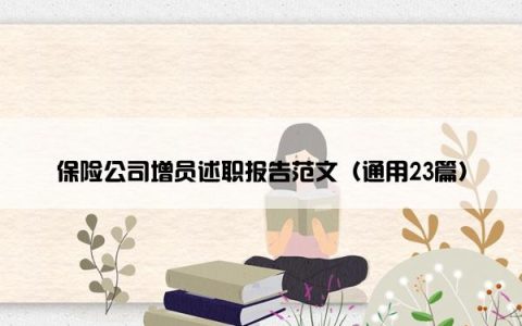 保险公司增员述职报告范文（通用23篇）