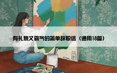 有礼貌又霸气的简单辞职信（通用18篇）