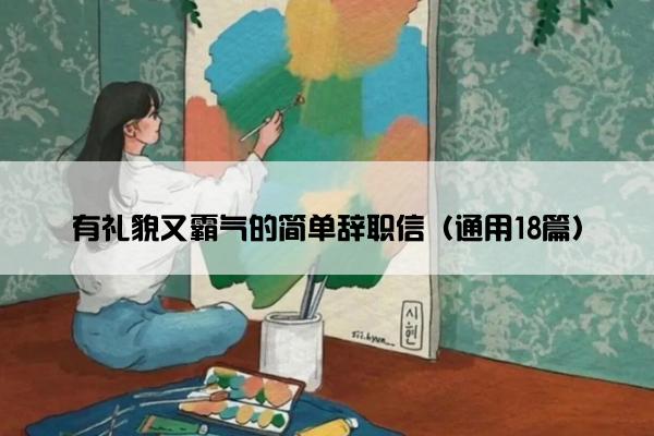 有礼貌又霸气的简单辞职信（通用18篇）