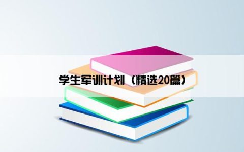 学生军训计划（精选20篇）