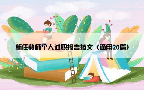 新任教师个人述职报告范文（通用20篇）