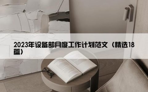 2023年设备部月度工作计划范文（精选18篇）