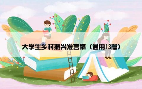 大学生乡村振兴发言稿（通用13篇）