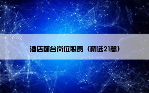 酒店前台岗位职责（精选21篇）